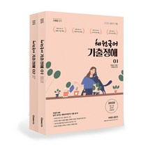 2020 혜원국어 기출정해, 에스티유니타스