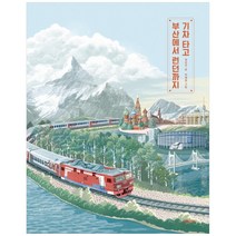 기차 타고 부산에서 런던까지, 키다리