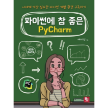 파이썬에 참 좋은 PyCharm, 비제이퍼블릭