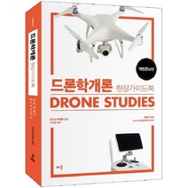 드론학개론 현장가이드북 : 개정증보판, 배움
