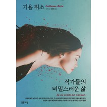 작가들의 비밀스러운 삶:기욤 뮈소 장편소설, 밝은세상