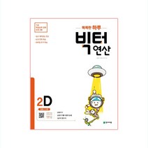 2020년 빅터 연산 2D, 천재교육