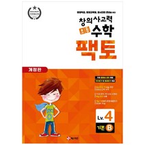 창의사고력 초등 수학 팩토 : 기본 4B 개정판, 매스티안, 상품상세설명 참조