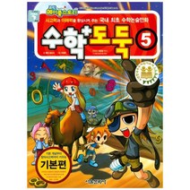 수학도둑 5, 서울문화사