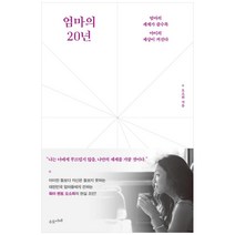 엄마의 20년:엄마의 세계가 클수록 아이의 세상이 커진다, 수오서재