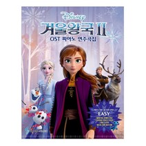 겨울왕국2 OST 피아노 연주곡집 Easy Ver(체르니 100 ~30 초반 난이도):, 삼호뮤직