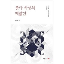 붓다 사상의 재발견, 북랩