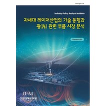 차세대 레이저산업의 기술 동향과 광 관련 부품 시장 분석, 산업정책분석원