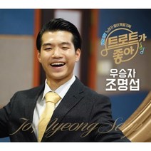 조명섭 - 트로트가 좋아 : KBS 1TV 노래가 좋아 특별기획, 1CD