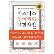 말로 하는 비즈니스에 다 통하는 비즈니스 영어회화 표현사전:, 다락원
