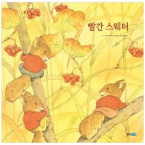 빨간 스웨터, 웅진주니어