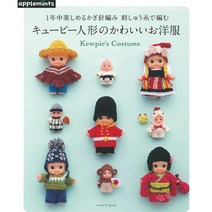 코바늘과 자수실로 만드는 큐피인형의 귀여운 의상, applemints