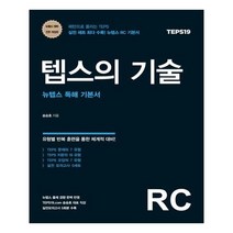 텝스의 기술 RC:뉴텝스 독해 기본서, 책과나무