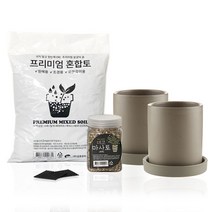 삼호유리 화분 대 모카 2p + 프리미엄 혼합토 800g + 데코 마사토 500g + 깔망 2p 세트 SH1704-3, 1세트