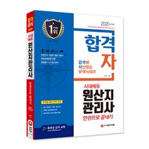 합격자 원산지관리사 한권으로 끝내기(2020):국내유일 국가공인전문자격! 출제경향 완벽 반영 핵심이론+예상문제, 시대고시기획