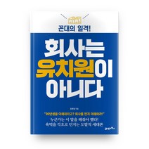 회사는 유치원이 아니다:꼰대의 일격!, 21세기북스