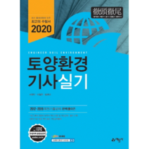 토양환경기사 실기(2020), 예문사