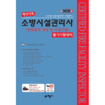 완전정복 위험물의 성상 및 시설기준 필기시험대비(소방시설관리사)(2020):20회 소방시설관리시 시험대비