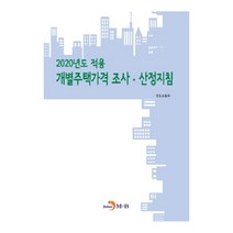 개별주택가격 조사 산정지침(2020), 진한엠앤비, 국토교통부 저