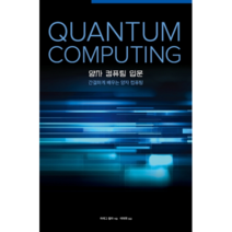 양자 컴퓨팅 입문:간결하게 배우는 양자 컴퓨팅, 에이콘출판