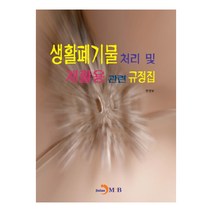 생활폐기물 처리 및 재활용 관련 규정집, 진한엠앤비, 환경부 저