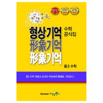 형상기억 수학공식집 중3 수학, 수경출판사