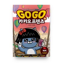Go Go 카카오프렌즈, 아울북, 김미영, 12권