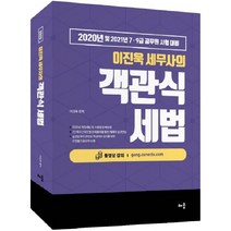 이진욱 세무사의 객관식 세법(2020):2020년 및 2021년 7급 9급 공무원 시험 대비, 배움