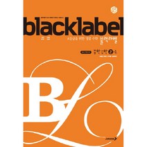 블랙라벨 중학 수학 2-1 (2023년), 진학사, 중등2학년