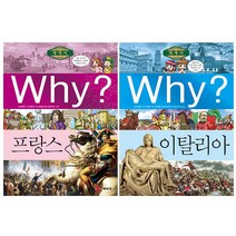 Why? 와이 세계사 이탈리아 + 프랑스 2권 세트, 예림당