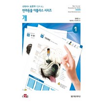 수의사와 보호자가 함께 보는 반려동물 아틀라스 시리즈 개 스프링, 범문에듀케이션