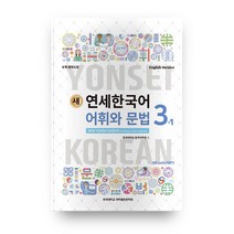 새 연세한국어 어휘와 문법 3-1(영어), 연세대학교 대학출판문화원