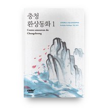 충청 환상동화 1, 충북대학교출판부