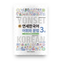 새 연세한국어 어휘와 문법 3-2(Japanese Version), 연세대학교 대학출판문화원