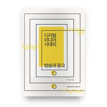 디지털미디어시대의방송과광고  베스트 TOP 5