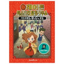 레이튼 미스터리 탐정사무소 8: 도망자 카트리:카트리에일의 수수께끼 파일, 미래엔아이세움