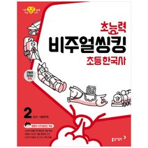 초능력 비주얼씽킹 초등 한국사 2: 조선~대한민국:참쌤의 교과서 맞춤 비주얼씽킹 학습 | 큰별샘 최태성 추천, 동아출판
