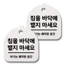 뭉키데코 생활속 문구 안내 간판 화이트 200mm 2p + 접착식 후크 2p 세트, 102 침을 바닥에 뱉지 마세요 02, 1세트