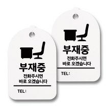 뭉키데코 감성문패 안내 표지판 화이트 H30, 060 부재중 전화주세요, 2개