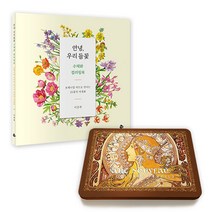 ArtNouveau 틴케이스 색연필 + 안녕 우리 들꽃 수채화 컬러링북 세트, 50색