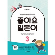 일본어뱅크 좋아요 일본어 3:배우면 배울수록 일본어가 좋아지는, 동양북스