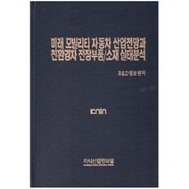 미래 모빌리티 자동차 산업전망과 친환경차 전장부품 소재 실태분석, 지식산업정보원