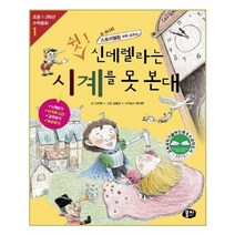 쉿! 신데렐라는 시계를 못 본대:또 하나의 스토리텔링 수학 교과서, 동아엠앤비
