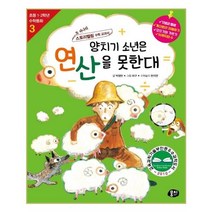 양치기 소년은 연산을 못한대:또 하나의 스토리텔링 수학 교과서, 동아엠앤비