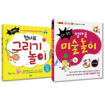 창의폭발 엄마표 그리기놀이 + 창의폭발 엄마표 미술놀이, 로그인
