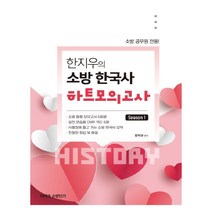 커넥츠 소방단기 한지우의 소방 한국사 하트모의고사 Season 1:소방 공무원 전용! 소방 동형 모의고사 6회분, 영기획비엠씨