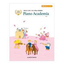 아름다운 인재로 기르는 피아노 아카데미아 레슨 3.5, 세광음악출판사