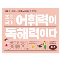 초등 국어 어휘력이 독해력이다 1단계 A:어휘로 시작하는 초등 공부력 향상 프로그램, 키출판사, 1단계 A