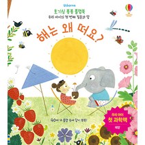 Usborne 해는 왜 떠요?:우리 아이 첫 과학책 | 태양, 어스본코리아