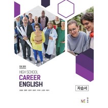진로영어 자습서 HIGH SCHOOL Career English, 능률교육, 영어영역